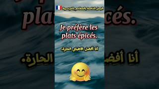 تعلم الفرنسية.. الجمل الخاصة بالمطاعم بالفرنسية #الفرنسية_للمبتدئين #french #تعلم_الفرنسية #shorts