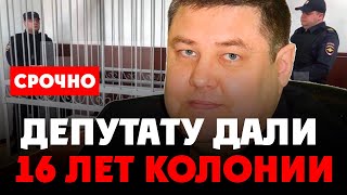 ⚡️ СРОЧНО: Экс-ДЕПУТАТУ дали 16 лет. Сбежавшие звезды просятся обратно в Россию. Чистка в ГИБДД