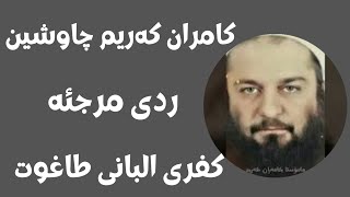 #ابومحمد_سنه_یی  کفری البانی له‌سه‌ر لیسانی کامران که‌ریم چاوشین