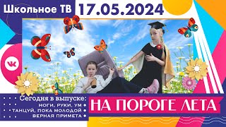 На пороге лета  Выпуск школьного тв 17 05 2024