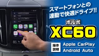 ボルボXC60で”Apple Car Play”操作方法を解説！｜クルマ紹介動画【コレデ】