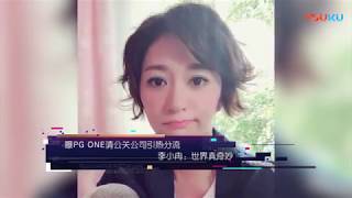 【八卦娱乐】曝PG ONE请公关公司引热分流 李小冉 世界真奇妙