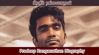 Pradeep Ranganathan Biography | Love Today | comali | godinfo | 𝐓𝐚𝐦𝐢𝐥 o தமிழ்