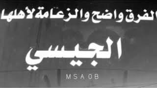 الفرق واضح والزعامة لاهلها الجيسي #الجيسات #قيس بن عيلان #بني قيس