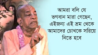 ৩০৫. আমরা বলি যে ভগবান মারা গেছেন, এইজন্য এই ভ্রম থেকে আমাদের চোখকে সরিয়ে নিতে হবে।