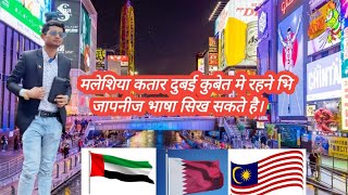 मलेशिया कतार दुबई कुबेत मे रहने भि जापनीज भाषा सिख सकते है‌ // Japan // Japan working visa // Study