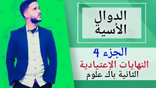 4- الدالة الأسية : النهايات الإعتيادية (جد مبسط)