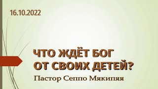 Что ждет Бог от Своих детей?  (16.10.2022)