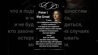 Peter I the Great #3 | Life changing Quote | Indonesian-Russian-English #quoterusiaindonesia #quotes