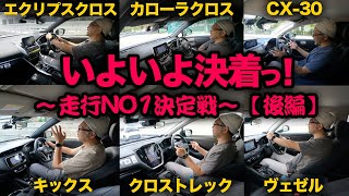 【コンパクトSUV頂上決戦！いよいよ…NO1決定！（後編）】CX-30、日産キックス、ヴェゼル、クロストレック、エクリプスクロス、カローラクロス…最高評価はどれだ！？