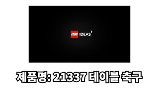 [LEGO Ideas] 레고 21337 테이블 축구