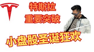 特斯拉技术分析赛博皮卡催化，小盘股冲冲冲