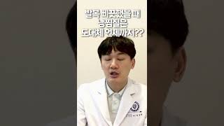 발목 삐끗했을 때 냉찜질 vs 온찜질? 도대체 냉찜질은 언제까지 해야 하나요?! #가자연세병원