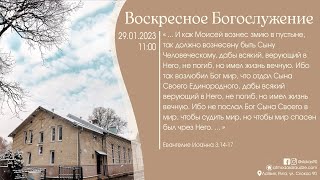 Богослужение 29 января 2023 года в церкви "ПРОБУЖДЕНИЕ"