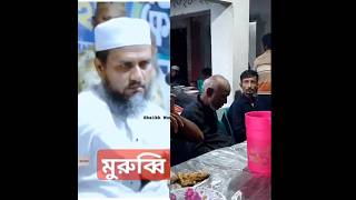 মুরুব্বী মুরুব্বী  🤣🤣 #মুরুব্বি #comedy #funny #fun #funnyshorts #viralshorts #trending