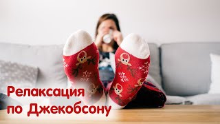 Как расслабить тело. Релаксация по Джекобсону.