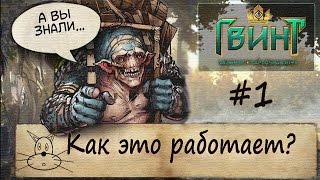 Гвинт. Как это работает?(пособие для начинающих)