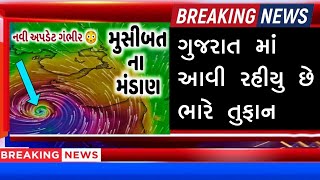 ગુજરાતના મોટા સમાચાર : ગુજરાતમાં આવી રહીયુ છે ભારે તુફાન