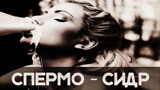 СПЕРМО-СИДР [Шокирующая реальность #57]