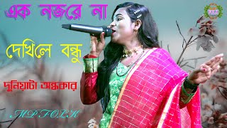 এক নজরে না দেখিলে বন্ধু দুনিয়াটা অন্ধকার !! Mp Folk