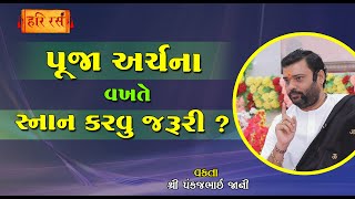 પૂજા વખતે સ્નાન કરવું જરૂરી કે નહીં ? | Pooja Vakhte Snan Jaruri ? | Pankajbhai Jani | HARIRAS