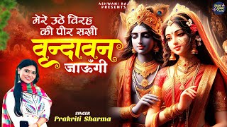 Mere Uthe Virah Ki Peer Sakhi | वृन्दावन जाउंगी | Radha Krishna Song | krishna bhajan | राधा कृष्ण