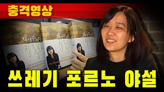 [충격영상] 쓰레기 포르노 야설 (여자 김기덕 한강)