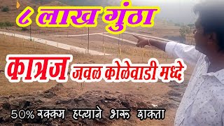 Bunglow Plots Available in kolewadi near Katraj Pune  | बंगलो  प्लॉट उपलब्ध  कात्रज पासून ५ कि.मी