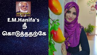 நீ கொடுத்ததற்கே - Nee Koduthatharke - Nagore Hanifa Songs by Rahema