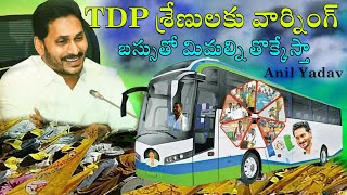 | Anil Kumar Yadav | | బస్సుతో తొక్కి చంపేస్తా | | Mass Waring to TDP | | బస్సు యాత్ర | | Peddireddi