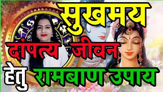 सुखी दाम्पत्य जीवन के अचूक उपाय | वैवाहिक जीवन में तनाव हो तो करें ये महा उपाय |