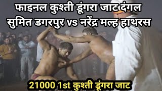 Final Sumit Dagarpur vs Narender Malh Hathras Dungra Jaat Kusti Dangal || Dungra Kusti Dangal 2024