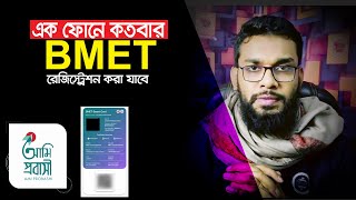 এক ফোনে কয়টা বিএমইটি করা যায়।