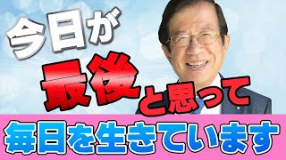 【公式】もし余命わずかと言われたら、武田先生はどのようにお金と時間を使われますか？【武田邦彦】