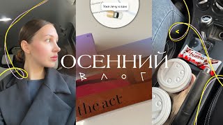 ВЛОГ: учеба 📖 | езжу на машине 🚗💨| косметика и покупки с вайлбериз 🛍️| новая работа