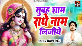 Subah Sham Radha Naam Lijiye || Ravi Raj ||  सुबह शाम राधा नाम लीजिये || Radha Rani Bhajan 2024