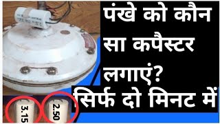 How to change a ceiling Fan capacitor ! in Hindi ! Fan me kon sa capacitor lgayen ! by naresh