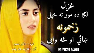 ستا ناروا زما نه نه خیربږي ||Pashtosad poetry||Best pashto poetry||Viral ghazal#poetry