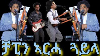 New Eritrean hot gayla biniyam okbagabr chapin ቢንያም ዑቁባጋብር (ቻፒን)