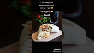 Самые вкусные национальная еда разных стран😋