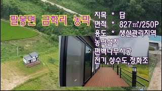 매매완료[딸기264]충남  서산시 팔봉면 금학리 농막설치된토지 250평매매.딸기공인중개사 041.662.0880