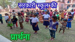 सरकारी स्कूल प्रार्थना|भगवान मेरी नैया उस पार लगा देना | morning assembly in government school