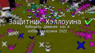 как дайсдан ивент хеллоуинский проходил или гайд на event vimeworld. combotage