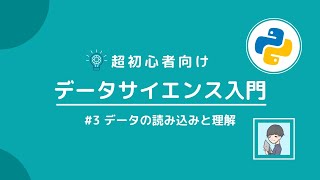 【Python×データサイエンス入門③】Python・Pandasを使ったデータの読み込み