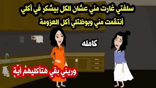 سلفتي غارت مني عشان الكل بيشكر في أكلي أنتقمت مني وبوظتلي أكل العزومة حكايات واقعية