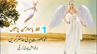 1 Lafz Ke Mantar Se Pari Hazir Karne Ka Powerful Amal | Pari Ki Hazri Ka Wazifa