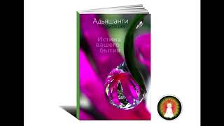 Аудиомедитация Адьяшанти "Истина вашего бытия"