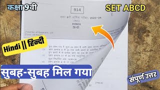 कक्षा 9वी Hindi पेपर वार्षिक परीक्षा 2024 | class 9th hindi paper mp board 9th हिंदी सुबह मिल गया