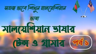 মালয়েশিয়ান ভাষার টেন্স এবং গ্রামার খুব দ্রুত গুছিয়ে বলবেন Malaysia language translation to Bangla