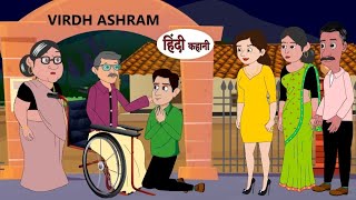 वृद्ध आश्रम | Virdh ashram | Hindi kahaniya | Hindi moral stories |